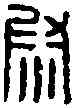 熨,中部校尉章 ,書法字典